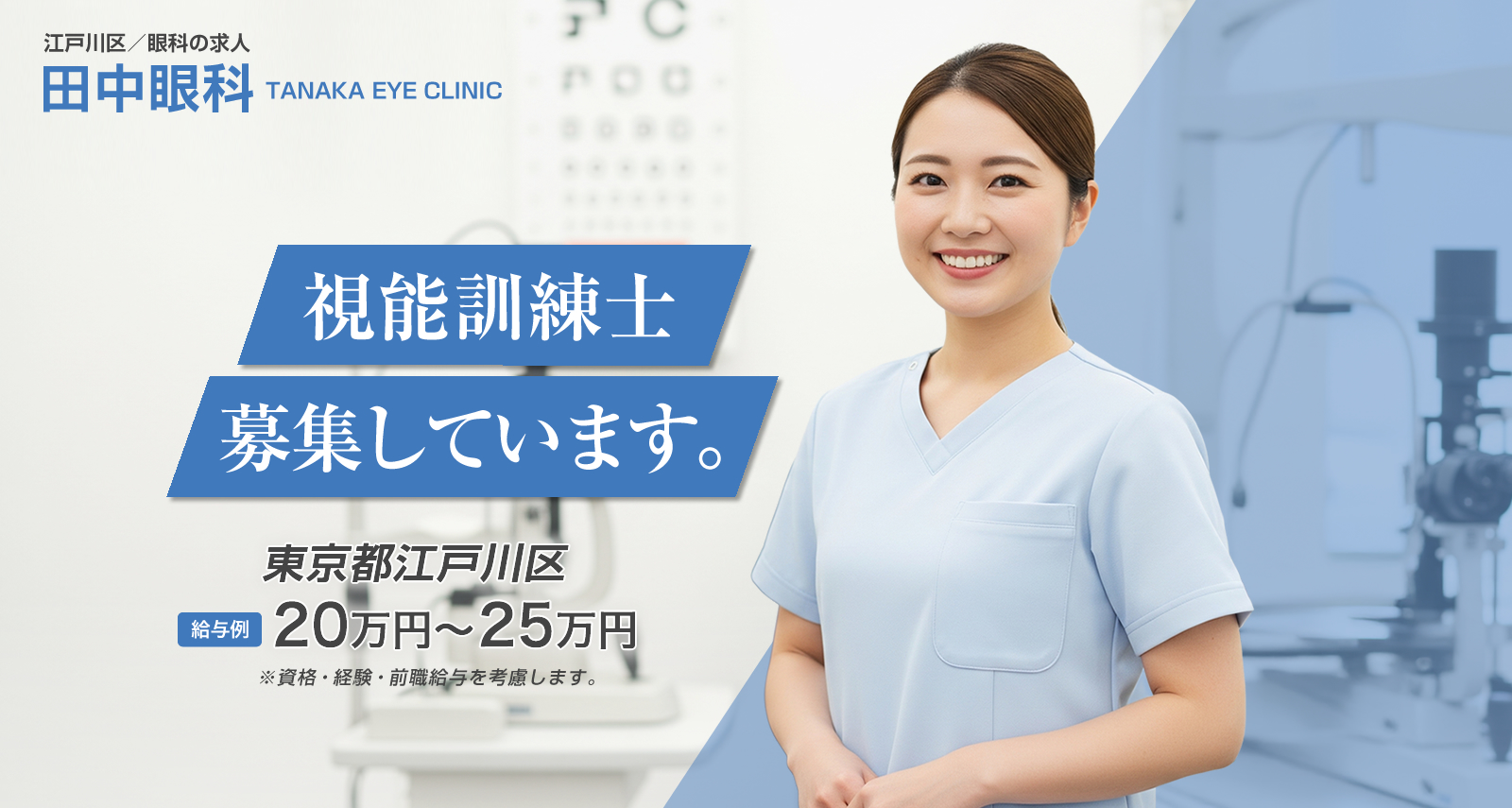 眼科視能訓練士の求人情報