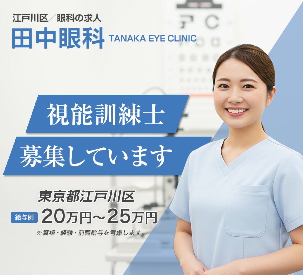 眼科視能訓練士の求人情報
