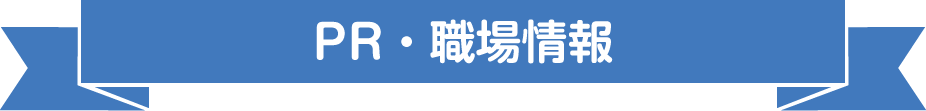 PR・職場情報