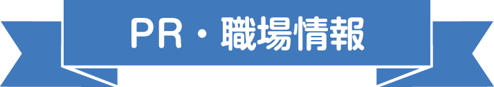 PR・職場情報